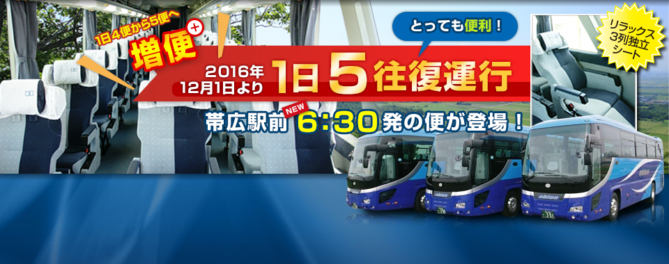 最速2時間13分！！10月29日、道東道全線開通でより早く快適バス旅行！！