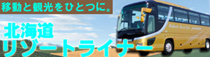 移動と観光をひとつに。北海道リゾートライナーでミルキーライナーを予約