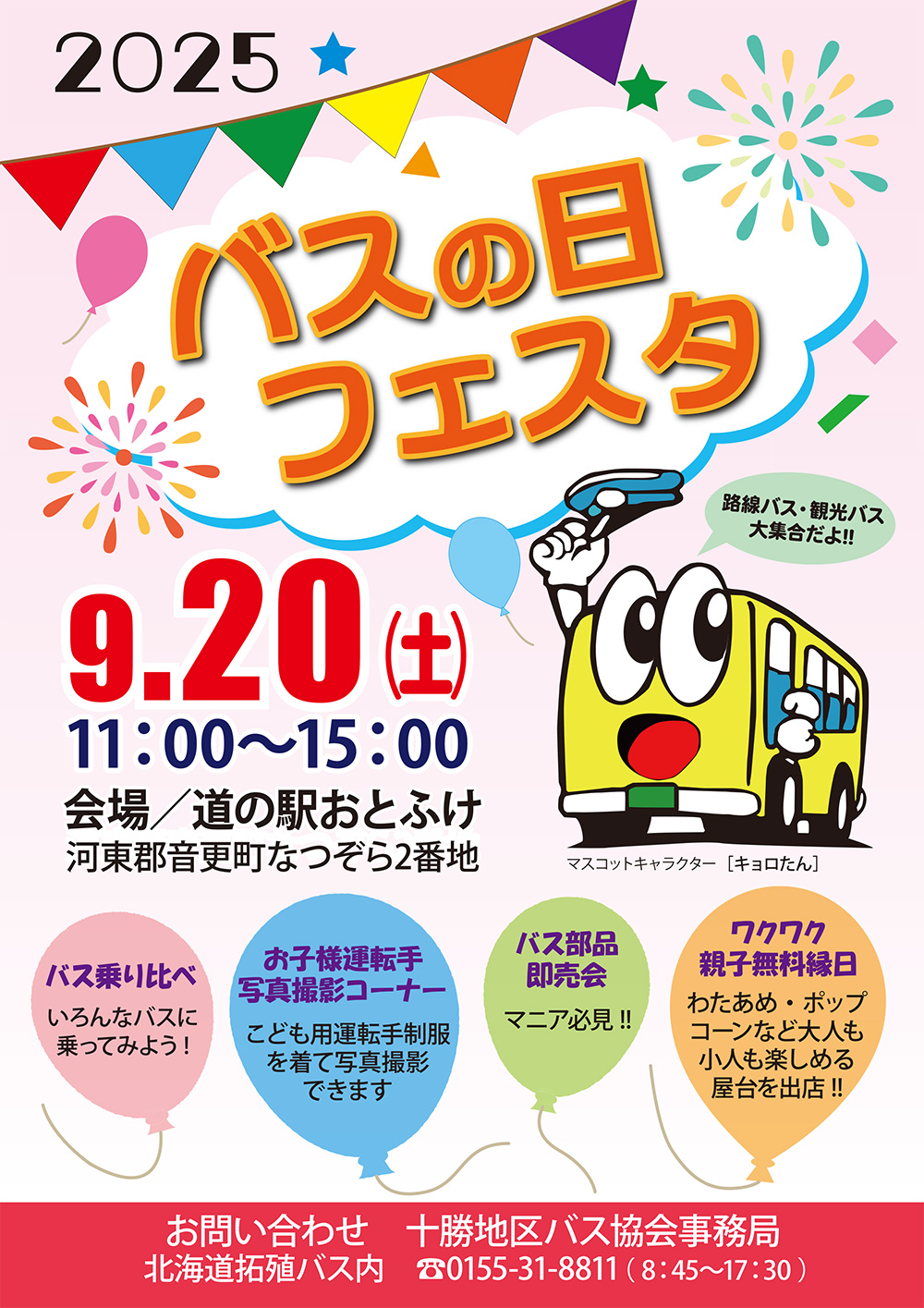 バスの日イベント