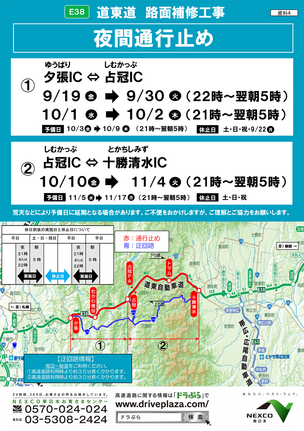 道東道通行止めに伴う到着遅延のお知らせ