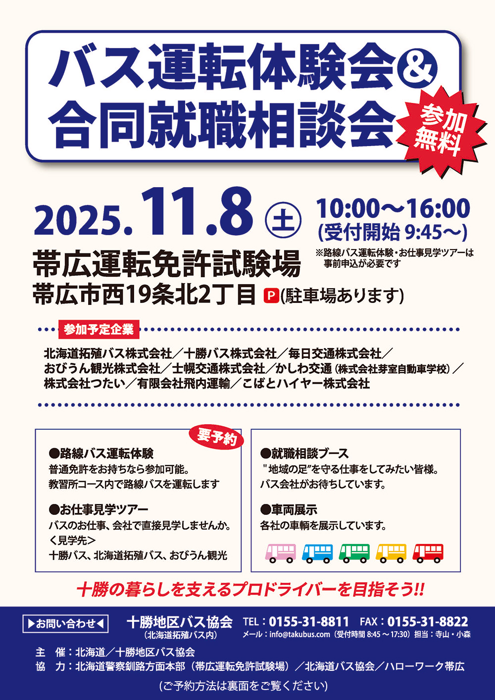 バス運転体験会&合同就職相談会