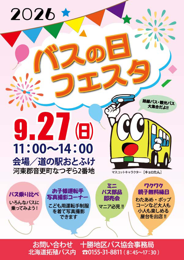 バスの日イベント