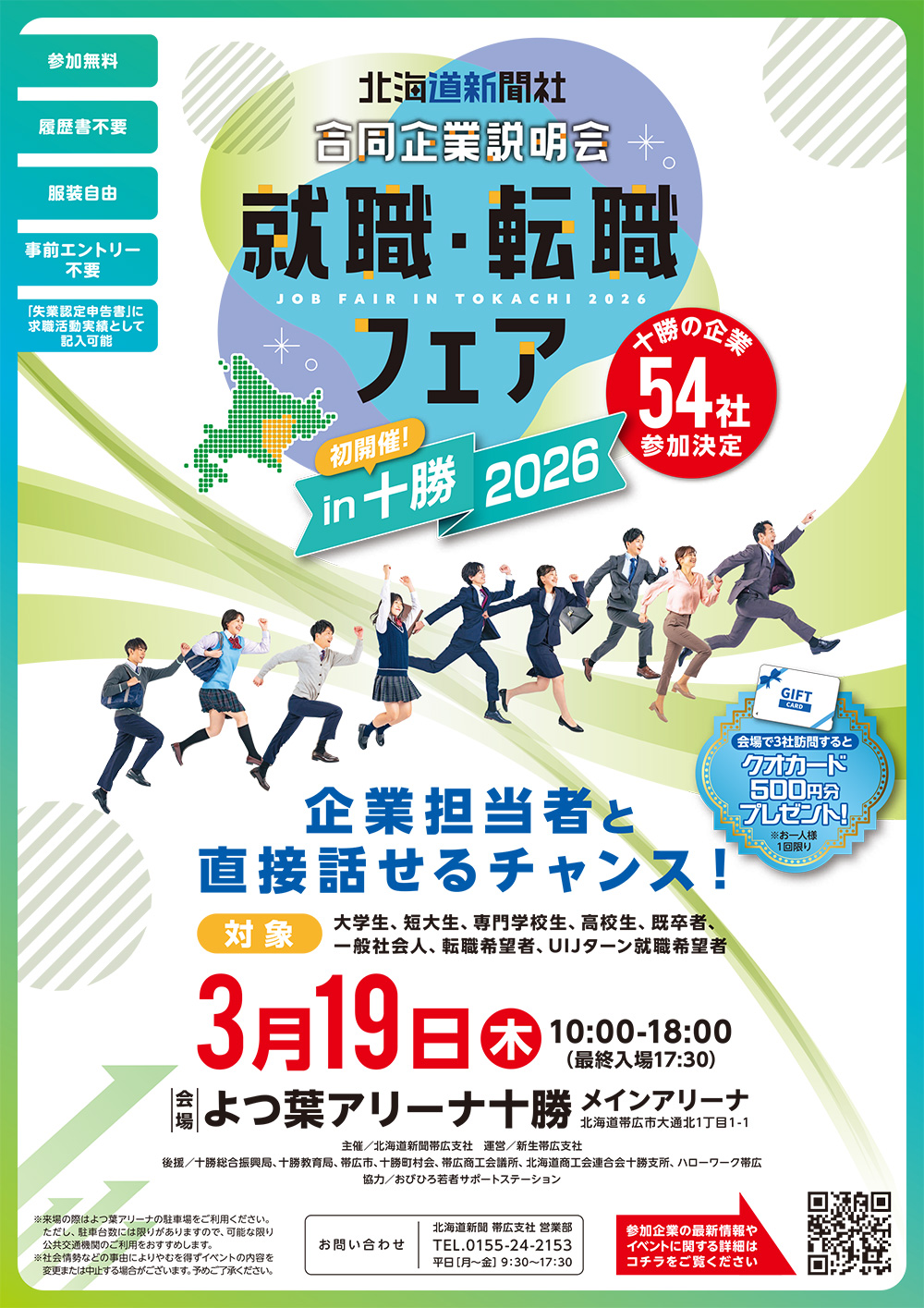 合同企業説明会 就職・転職フェアin十勝2026